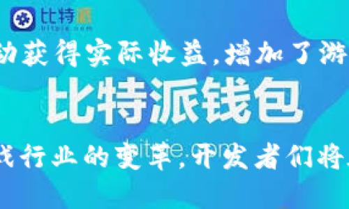 区块链游戏开发是做什么的？揭开去中心化游戏的神秘面纱

区块链, 游戏开发, 去中心化, NFT, 数字资产/guanjianci

什么是区块链游戏？
区块链游戏是一种基于区块链技术的游戏类型。与传统游戏不同，它们利用去中心化的特性，给予玩家更多的控制权和拥有权。在这类游戏中，玩家不仅仅是参与者，更是数字资产的拥有者。例如，在某些区块链游戏中，角色、道具和土地等资产都以不可替代的代币（NFT）形式存在，这意味着这些资产的拥有权是由区块链技术来保障的。通过这种方式，玩家可以真正拥有他们的游戏资产，可以自由交易，甚至将其转移到其它游戏中。

区块链游戏的核心特点
区块链游戏的核心特点可以概括为以下几点：
ul
    listrong资产拥有权：/strong在区块链游戏中，玩家可以直接拥有游戏中的资产，而不再是由游戏开发商控制。这一转变使得玩家对自己的资产有更高的信任度。/li
    listrong去中心化：/strong游戏的运营通过区块链网络进行，多个节点共同维护游戏的公正性和安全性。去中心化的特性使得游戏不容易受到单一实体的操控。/li
    listrong可互操作性：/strong很多区块链游戏允许不同游戏之间的资产互通。例如，一个在某个游戏中获得的武器，可能在另一个游戏中也可以使用。/li
    listrong透明性：/strong所有交易记录和游戏行为都被存储在区块链上，因此可以随时查证，提升了游戏的透明度。/li
    listrong社区参与：/strong区块链游戏通常更强调社区的参与。玩家可以加入开发、管理决策，甚至通过持有代币参与投票，从而对游戏的未来发展方向产生影响。/li
/ul

开发区块链游戏需要哪些技术？
区块链游戏的开发涉及多个技术领域，包括但不限于： 
ul
    listrong区块链技术：/strong开发者需要熟悉如何搭建和使用区块链，比如以太坊、Binance Smart Chain等平台，了解如何创建和管理智能合约。/li
    listrong后端开发：/strong使用特定的后端语言（如Node.js、Python等）来处理游戏逻辑和数据管理，包括如何存储和检索玩家的交易、资产等信息。/li
    listrong前端开发：/strong区块链游戏的界面设计需要兼顾用户体验和游戏机制，开发者需要运用HTML、CSS、JavaScript等语言，创造出吸引玩家的游戏界面。/li
    listrong游戏设计：/strong在区块链环境下的游戏设计需考虑如何平衡经济体系，设计合理的激励机制以及游戏内资产的价值流动性，确保玩家能在游戏中持续产生兴趣。/li
    listrong智能合约编写：/strong智能合约是区块链游戏的核心。开发者需要精通Solidity等智能合约编程语言，以编写安全、高效的合约代码。/li
/ul

区块链游戏开发的流程
开发区块链游戏的过程通常包括以下几个步骤：
ol
    listrong概念设计与策划：/strong决定游戏的类型、玩法、机制和美术风格。在这一步，开发团队需要明确游戏的目标用户，了解他们在游戏中希望获得的体验。/li
    listrong技术调研与选择：/strong依据游戏的特点选择适合的区块链平台和开发工具。不同的区块链有各自的特性，团队需要评估是否满足游戏的需求。/li
    listrong开发与测试：/strong进行代码编写，包括前端和后端的开发，以及智能合约的编写。此阶段需要充分测试，以确保游戏运行的稳定性和智能合约的安全性。/li
    listrong上线与推广：/strong游戏开发完成后，团队应制定推广策略，以吸引玩家，建立社区。这一步是确保游戏成功的重要环节。/li
    listrong运营与维护：/strong上线后，开发团队需要持续关注游戏的运行情况，定期进行更新和维护，确保玩家的体验始终良好。/li
/ol

区块链游戏的市场现状
最近几年来，区块链游戏市场蓬勃发展，吸引了大量的投资和关注。尤其在NFT技术兴起后，很多玩家愿意为稀有的虚拟资产支付高价。此外，一些大型游戏公司也开始探索区块链技术，推出自己的去中心化游戏。根据市场研究，区块链游戏的用户数量和交易额逐年增长，越来越多的玩家愿意尝试这一新兴领域。

挑战与机遇
尽管区块链游戏具有很多潜力，但仍面临着一些挑战。首先，技术尚在发展阶段，部分区块链平台的扩展性和交易速度可能无法满足高并发的游戏需求。其次，玩家对区块链和加密货币的理解程度不一，教育与引导工作显得尤为重要。此外，市场竞争也在加剧，开发者需要找到差异化的产品定位以吸引玩家。

然而，机遇同样存在。随着越来越多的人认识到去中心化概念的优势，开发者可以在这个领域获得更大的创新空间。同时，NFT的普及为游戏资产的商业化提供了新的方式，玩家可以通过游戏中的经济活动获得实际收益，增加了游戏的吸引力。

总结
区块链游戏的开发是一项充满挑战与机遇的工作。它不仅需要深厚的技术背景，还需要对游戏设计和市场的深入理解。随着越来越多的玩家愿意参与这一新兴领域，区块链游戏将继续发展壮大，推动游戏行业的变革。开发者们将在去中心化的浪潮中，创造更有趣、更有价值的游戏体验，为玩家带来全新的乐趣与挑战。