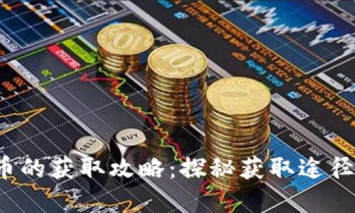 b特派黄金币的获取攻略：探秘获取途径与实用技巧