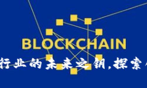 区块链：金融行业的未来之钥，探索创新应用场景