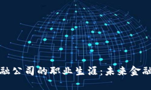 探索区块链金融公司的职业生涯：未来金融的工作新蓝图