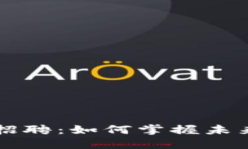 区块链金融招聘：如何掌握未来金融的脉搏