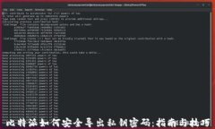 比特派如何安全导出私钥密码：指南与技巧