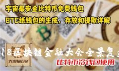 思考一个的探索未来：2018区块链金融大会全景复