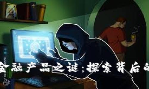 揭开区块链金融产品之谜：探索背后的公司与创新