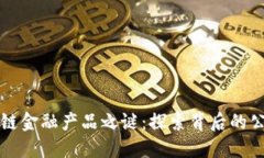 揭开区块链金融产品之谜：探索背后的公司与创