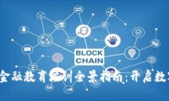 2023年区块链金融教育培训全景指南：开启数字经