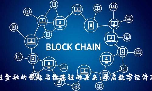 区块链金融的崛起与维基链的未来：开启数字经济新时代