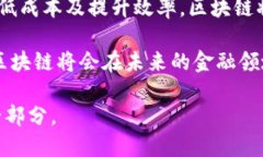 区块链的金融本质：破解传统金融的密码区块链