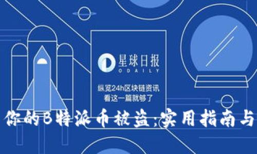 如何避免你的B特派币被盗：实用指南与安全建议