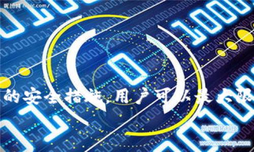   如何保障比特派钱包安全？被盗后还能找回吗？ / 

 guanjianci 比特派, 加密钱包, 安全性, 被盗, 找回 /guanjianci 

引言：比特派钱包简介
在当今数字货币迅猛发展的时代，比特派钱包作为一种加密资产管理工具，凭借其强大的功能和高效的用户体验，吸引了越来越多的用户。作为一种非托管钱包，比特派允许用户完全掌握自己的私钥，这在确保用户能够随时访问资金的同时，也带来了安全风险。如果没有妥善保护私钥或助记词，一旦被盗，损失将难以挽回。本文将探讨比特派钱包的安全性、被盗后能否找回资金以及保护钱包安全的最佳实践。

比特派钱包的安全性分析
首先，理解比特派钱包的安全性需要从其架构和设计入手。比特派钱包是一种去中心化的加密货币钱包，意味着用户对自己的私钥拥有完全的控制权。虽然这保证了用户的资产不被第三方掌控，但相应地，也使得用户必须自己承担保护私钥的责任。
比特派钱包也采用了多重签名和冷存储等安全机制来增强安全性。多重签名技术要求多个私钥的确认才可进行交易，这大大增加了资金安全性。然而，这并不意味着绝对安全。用户的安全意识和操作习惯才是钱包安全的关键。

比特派钱包可能面临的安全威胁
在使用比特派钱包的过程中，用户可能会遭遇多种安全威胁。最常见的包括：网络钓鱼攻击、恶意软件、设备丢失或被盗等。网络钓鱼攻击通常通过伪造网站或应用程序诱导用户输入自己的助记词或私钥，一旦提供，这些信息很快就会被黑客利用。
恶意软件则通过病毒或木马程序入侵用户的设备，获取敏感信息。因此，保持设备的安全性，定期更新系统和安装防病毒软件是非常必要的。此外，用户在使用比特派钱包时，应避免连接到不安全的公共Wi-Fi，以防止黑客通过网络窃取信息。

被盗后是否还能找回资金？
如果用户不幸遭遇比特派钱包被盗的情况，找回资金的可能性极其渺小。由于比特币和其他加密货币的去中心化特点，所有交易一旦完成便无法逆转，更不能通过中心化的机构进行挽救。
尽管如此，有些用户可能会尝试通过追查交易记录寻找资金线索。但大多数情况下，黑客会迅速将盗来的资产转移到其他钱包中，甚至通过多个交易洗白，以掩盖踪迹。因此，用户在发现被盗后应立即联系相关平台，保持信息存档，但要有心理准备，资金找回的可能性几乎为零。

如何保护比特派钱包的安全
为了保障比特派钱包的安全，用户在日常使用中可以采取以下几种措施：
ul
listrong备份助记词和私钥：/strong助记词和私钥是访问你钱包的唯一凭证。确保将其备份到安全的地方，最好是离线存储。不要将其保存在云存储或邮件中。/li
listrong启用双重认证：/strong一些额外的安全层可以有效抵御未授权访问。启用双重认证将增加账户安全性，从而减少被盗的风险。/li
listrong定期更新软件：/strong保持比特派钱包和设备的最新版本，能够有效防范新的安全漏洞。更新后，许多安全性问题将得到解决。/li
listrong使用硬件钱包：/strong对于持有大量加密货币的用户，考虑使用硬件钱包进行冷存储。这能有效防止在线攻击。/li
listrong增强安全意识：/strong时刻保持警惕，对于可疑活动保持敏感，及时向专业人员咨询或求助。/li
/ul

总结
比特派钱包作为一种流行的加密钱包工具，为用户提供了便捷的数字资产管理方式。然而，安全性仍然是每位用户需要认真对待的问题。通过了解比特派钱包的特点、识别潜在威胁、采取相应的安全措施，用户可以最大限度地保护自己的资产。虽然一旦被盗找回资金的可能性很小，但如果用户能在日常使用中增强安全意识及防护意识，就能够提前避免很多安全隐患。
总之，数字货币的未来充满了机遇与挑战。只有在保护资产安全的前提下，才能更好地享受这一趋势带来的变革与便利。