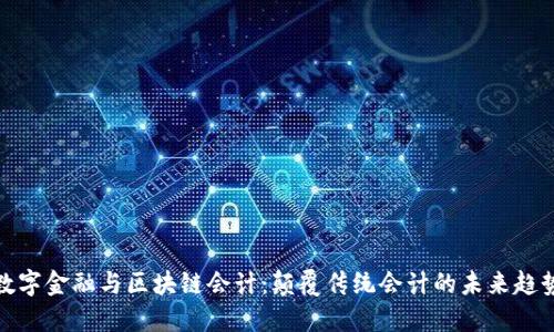数字金融与区块链会计：颠覆传统会计的未来趋势