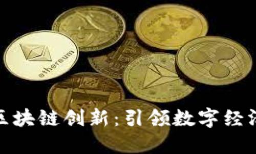 金融科技与区块链创新：引领数字经济的未来潮流