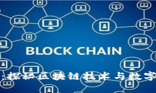 全球数字金融新纪元：探秘区块链技术与数字金融平台的融合趋势