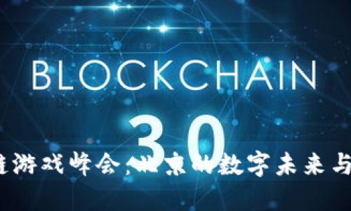 2023区块链游戏峰会：北京的数字未来与游戏新潮流