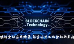 区块链金融应用场景：解密去中心化金融的新趋