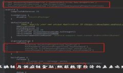 区块链与供应链金融：赋能数字经济的未来之路
