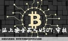 如何在比特派上安全买入USDT：审核与操作指南
