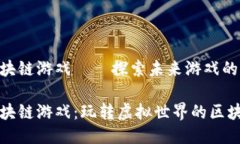 扎堆区块链游戏——探索未来游戏的新趋势扎堆