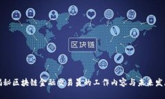 揭秘区块链金融交易员的工作内容与未来发展