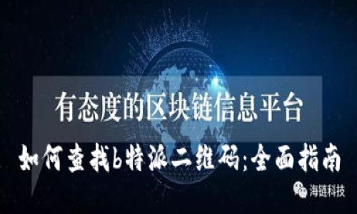 如何查找b特派二维码：全面指南