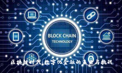 区块链时代：数字化金融的未来与挑战