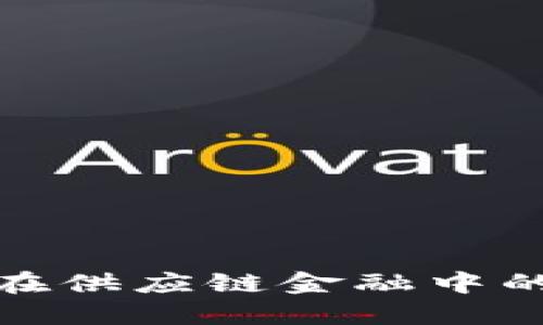 探索区块链在供应链金融中的机遇与挑战