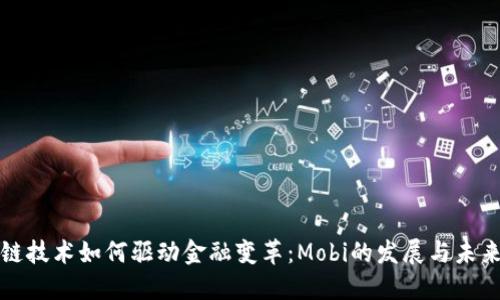 区块链技术如何驱动金融变革：Mobi的发展与未来趋势