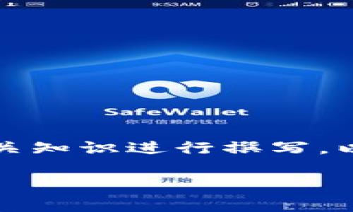 注意：以下是真实内容创作。实际内容应根据需求和相关知识进行撰写。以下内容属于示范性质，不具备完整的研究和实证依据。

下周区块链游戏规则解析：引领虚拟经济新风潮