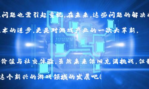 biao ti/biao ti深入探索：区块链贪吃蛇进展版游戏的未来和魅力/biao ti  
区块链, 贪吃蛇游戏, 加密货币, NFT, 游戏开发/guanjianci

随着区块链技术的迅猛发展，越来越多的传统游戏开始与这一新兴技术结合。而其中，贪吃蛇这一经典游戏也在区块链的加持下焕发出了新的生机。本文将深入探讨区块链贪吃蛇进展版游戏的多种特性、发展现状、未来潜力以及它所面临的挑战。

区块链与传统游戏的结合

首先，理解如何将区块链技术融入传统游戏是至关重要的。区块链以其去中心化和不可篡改的特性，提供了一种全新的游戏模式以及玩家体验。想象一下，在贪吃蛇游戏中，每一条蛇的成长、每一块食物的获取都被记录在区块链上。这不仅能确保游戏的公平性，也使得玩家的成就更为真实和可追溯。通过这种方式，玩家在游戏中获得的每一项奖励都具备了真正的价值。

贪吃蛇游戏的潜力

贪吃蛇游戏以其简单易懂的机制和激烈的竞争性吸引了众多玩家。结合区块链技术，贪吃蛇不再仅仅是一个单纯的时间消遣，而是转变成了一个可以创造和交易数字资产的生态系统。玩家通过收集特定的食物，甚至可以获得NFT（非同质化代币），这些代币可以在其他平台上交易，构建出一个属于自己的经济体系。这使得玩家不仅参与到游戏中，也能在其中获得收益。

玩家的体验与参与感

在传统贪吃蛇游戏中，玩家的主要目标是不断吃掉食物，增长长度，尽可能不让自己碰到墙壁或是其他蛇。但是在进展版的区块链贪吃蛇中，玩家的体验更加多元化。游戏设置了更复杂的任务和挑战，玩家不仅要谋求短期的胜利，更需要考虑如何在长期内积攒资源和声望。

此外，加密货币也在其中发挥了作用。玩家可以选择使用加密货币进行游戏内交易，购买更高级的道具，参加限时活动，甚至通过邀新奖励获得额外的收益。这种经济激励机制显著提高了玩家的参与感，让游戏体验更加丰富。

社区构建与互动

区块链的去中心化特性使得玩家能够更容易形成社区。在这样的社区中，玩家可以交流经验、分享资源，甚至合作完成任务。与传统游戏不同，区块链贪吃蛇构建了一个开放的平台，任何人都可以参与其中，贡献自己的设计或提出改进意见。这种集体创造的过程，不仅提升了游戏的活力，也让玩家更加投入。

潜在的挑战与未来展望

尽管区块链贪吃蛇游戏的前景看似美好，但也面临不少挑战。例如，技术的复杂性可能让新手玩家难以入门，导致玩家流失。同时，区块链技术的可扩展性和安全性问题也需引起重视。在未来，这些问题的解决将直接影响到这类游戏的发展。此外，随着NFT和其他加密资产的爆炸性增长，市场的竞争也将变得更加激烈。

为了引领未来的潮流，开发者们应当不断探索新的玩法，提升玩家体验。也许，在不久的将来，我们将看到更多结合区块链技术与经典游戏的创新理念。这不仅是技术的进步，更是对游戏产业的一次大革新。

总结

区块链贪吃蛇进展版游戏代表了一种新型的游戏体验，在传统玩法上注入了创新精神与技术驱动力。这类游戏不仅能为玩家提供休闲和娱乐，更为其赋予了经济价值与社交体验。虽然未来依旧充满挑战，但我们对其可能性充满期待。

无论是作为玩家，还是作为开发者，参与这一潮流，都将是非常值得期待的一件事情。希望未来的区块链贪吃蛇能够带给我们更多的惊喜和乐趣，让我们一起期待这个新兴的游戏领域的发展吧！