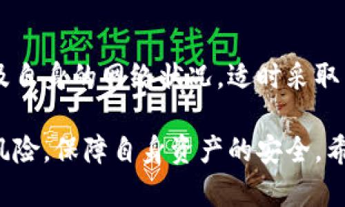 比特派钱包刚恢复是不是转不了钱

比特派钱包, 转账, 恢复, 钱包, 加密货币/guanjianci

一、比特派钱包的背景
比特派钱包，作为一种流行的数字货币钱包，近年来在加密货币圈内蓬勃发展。用户通过它能够方便地储存、发送及接收各种加密资产。然而，钱包的安全性及稳定性以及恢复过程中的相关问题，常常令用户感到困惑。

二、比特派钱包的恢复过程
比特派钱包的恢复一般是指因系统更新、维护或者其他原因导致的服务中断。当用户发现钱包功能无法使用时，首先要考虑以下几个方面：。
ol
    li系统更新或维护：钱包的不同版本更新可能会暂时影响其功能。/li
    li网络问题：用户的网络环境或者服务提供商的问题也可能导致钱包无法正常使用。/li
    li服务器问题：比特派钱包的服务器故障会影响所有用户的操作体验。/li
/ol

三、恢复后是否能转账
在钱包刚恢复后的阶段，用户常常会担心是否可以正常转账。实际上，这种情况取决于多个因素。
ol
    listrong系统稳定性：/strong如果恢复后的系统运行稳定，通常转账是可以正常进行的。如果仍存在一些技术问题，转账功能可能受到限制。/li
    listrong网络流量：/strong当钱包刚恢复时，用户流量可能会激增，导致服务器压力增大，从而影响转账的速度和成功率。/li
    listrong交易费用：/strong在高峰时期，网络交易费用可能会上升，用户需要关注费用变化，以免造成不必要的损失。/li
/ol

四、用户该如何应对
对于用户来说，了解一些应对策略是十分必要的。以下是一些建议，帮助大家更好地应对钱包恢复后的转账问题：
ul
    listrong等待一段时间：/strong如果在恢复后的短时间内无法转账，建议用户稍等片刻再试。系统负载减轻后，转账功能往往会恢复正常。/li
    listrong检查网络连接：/strong确保自己的网络连接稳定，避免因网络问题导致的转账失败。/li
    listrong关注公告和社群动态：/strong官方通常会在社交媒体或Telegram群组内发布钱包的使用状态，关注这些信息可以获得第一手消息。/li
    listrong尝试小额转账：/strong在恢复后的初期，可以尝试小额转账，以确认功能是否正常。这样可以降低风险，避免大额资金的损失。/li
/ul

五、总结
比特派钱包在恢复后的辨别转账功能的能力是一个综合性的问题。用户在使用钱包时，应时刻关注官方的反馈，以及自身的网络状况，适时采取相应的策略，确保资产安全。掌握正确的使用方法和注意事项，将有助于我们更安全、更高效地管理自己的加密资产。

总之，尽管在比特派钱包恢复初期可能会遇到一些转账上的困扰，但通过合理应对措施，可以最大程度上降低潜在风险，保障自身资产的安全。希望所有用户都能在未来的加密货币交易中，拥有愉快的体验，享受数字资产带来的便利与财富增值的机会。