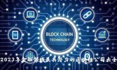2023年金融领域最具潜力的区块链公司大全