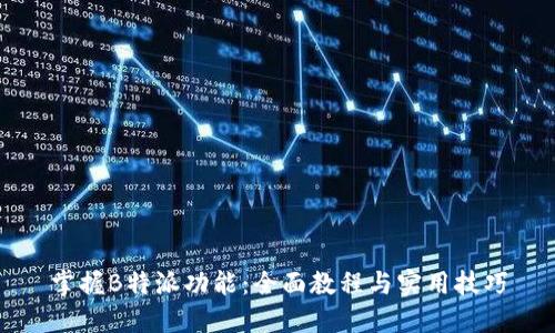 掌握B特派功能：全面教程与实用技巧