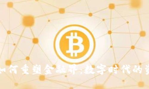 区块链如何重塑金融界：数字时代的资产革命
