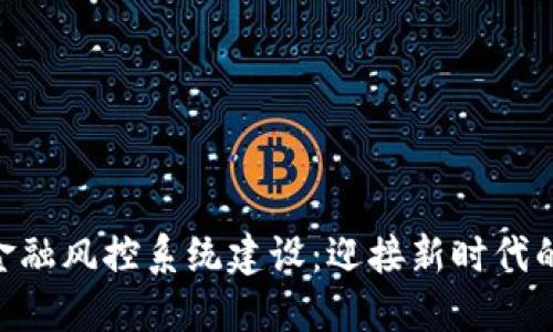 baioti区块链金融风控系统建设：迎接新时代的金融安全挑战