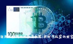 区块链游戏赚钱的风险与机遇：新时代玩家的财