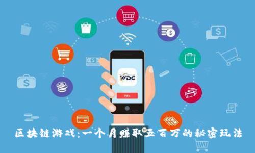 区块链游戏：一个月赚取五百万的秘密玩法