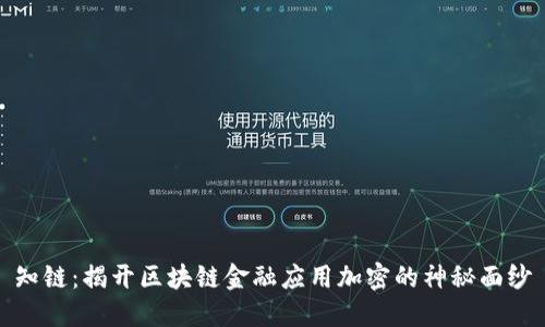 知链：揭开区块链金融应用加密的神秘面纱
