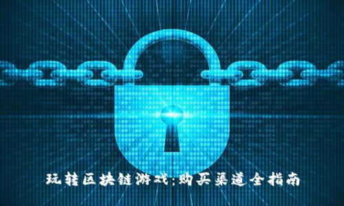 玩转区块链游戏：购买渠道全指南