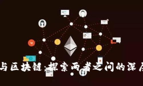 区块链游戏与区块链：探索两者之间的深层区别与联系