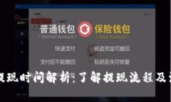 比特派提现时间解析：了解提现流程及注意事项