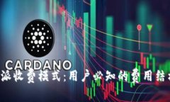 深入解析B特派收费模式：用户必知的费用结构与