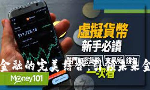 区块链与金融的完美结合：引领未来金融新趋势