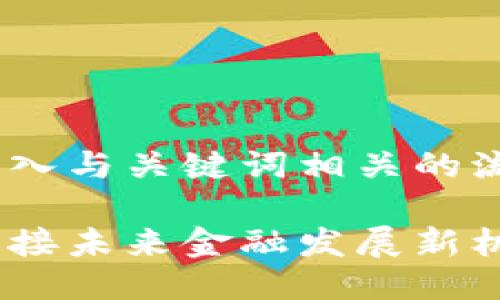 思考一个的，融入与关键词相关的流行词汇或趋势

区块链教育：连接未来金融发展新机遇