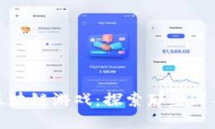 揭秘套路深藏的区块链游戏：探索那些深不可测