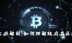 区块链金融政府文件解析：如何理解政府在区块