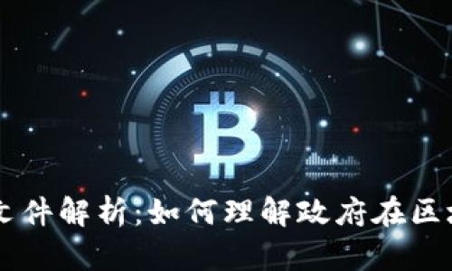 区块链金融政府文件解析：如何理解政府在区块链金融中的角色