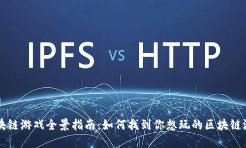 区块链游戏全景指南：如何找到你想玩的区块链游戏