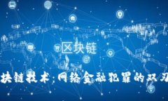 区块链技术：网络金融犯罪的双刃剑