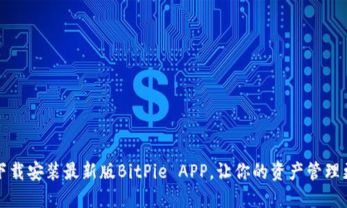 如何下载安装最新版BitPie APP，让你的资产管理更轻松