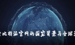 探索比特派官网的国家背景与全球影响